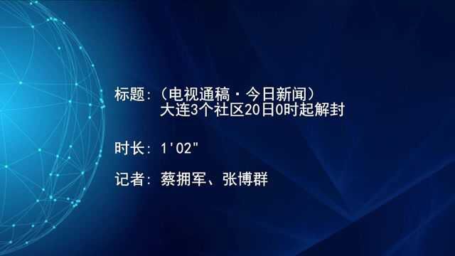 (电视通稿ⷤ𛊦—宐Š新闻)大连3个社区20日0时起解封