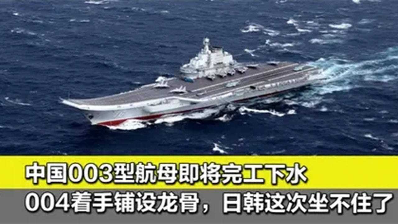 中国004型将铺设龙骨,两国航母相继改装和建造,专家作出分析腾讯视频}