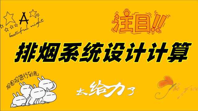 排烟系统排烟量怎么计算?审图老师:排烟系统设计计算注意要这些