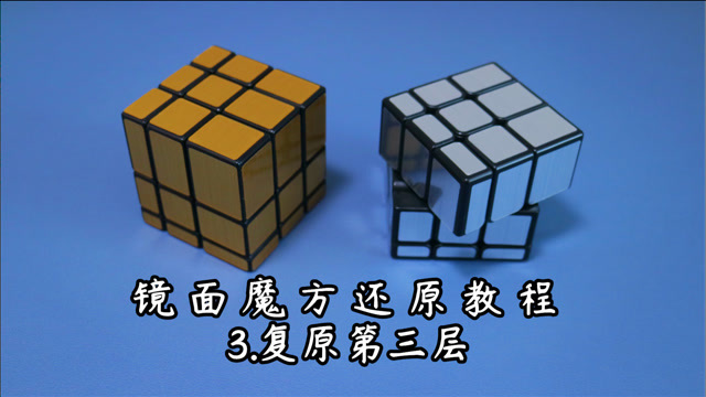 三阶镜面魔方还原教程(3.复原第三层)