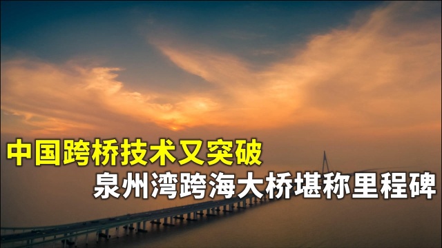 世界之最!福建高铁泉州湾跨海大桥,为跨台湾海峡积累技术经验?