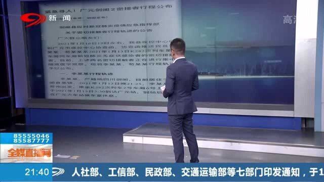 紧急寻人!广元剑阁2名密切接触者行程轨迹公布!