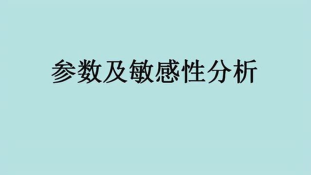 6+参数及敏感性分析_高清