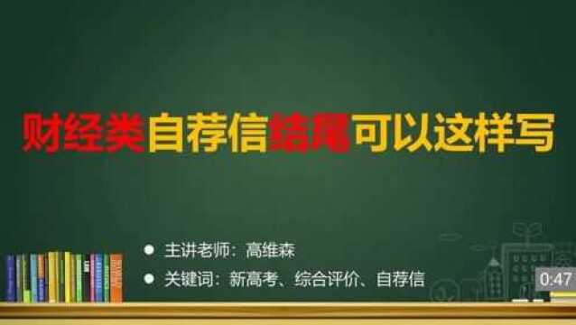 (19/33)财经类自荐信结尾可以这样写