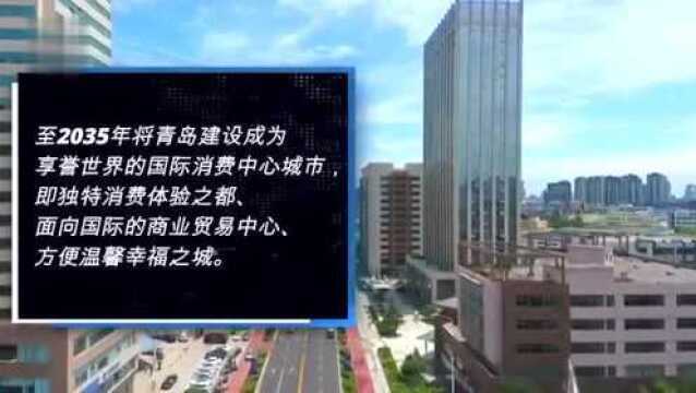 青岛时间|确定了!2035年建成国际消费中心城市,青岛准备这么干