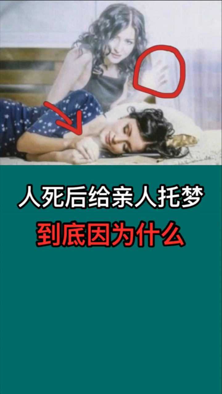 死后的亲人为什么会给自己托梦?