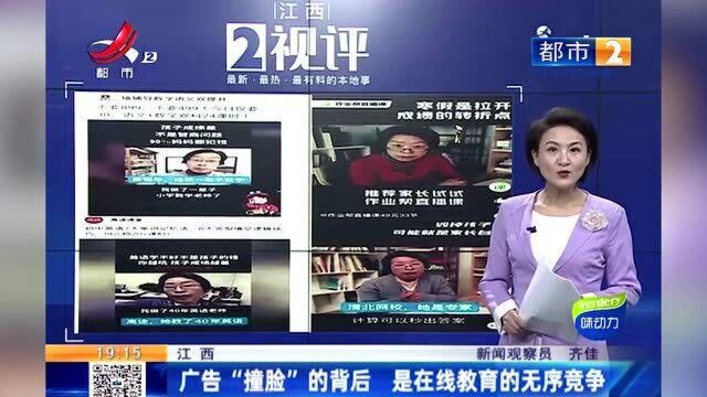 江西热榜:4家在线教育机构代言人为同一人 无序竞争该如何监管