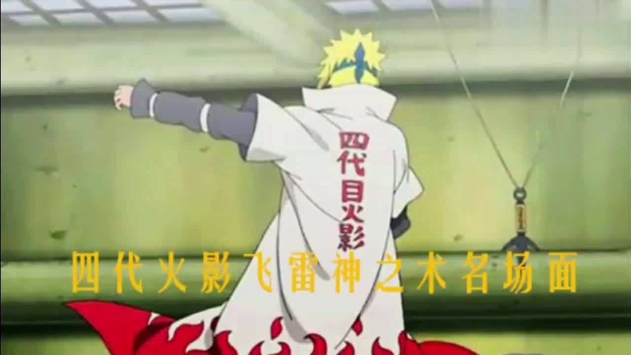 火影忍者:号称黄色闪电的四代火影的那些飞雷神之术名场面,已经超越了
