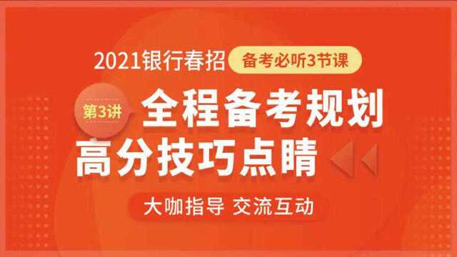 2021银行春招笔试、面试全程备考规划,历年真题高分技巧点睛