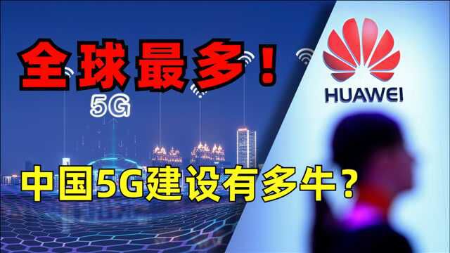 100万个基站,占全球的7成:低调的国产通讯巨头,已有3147项专利