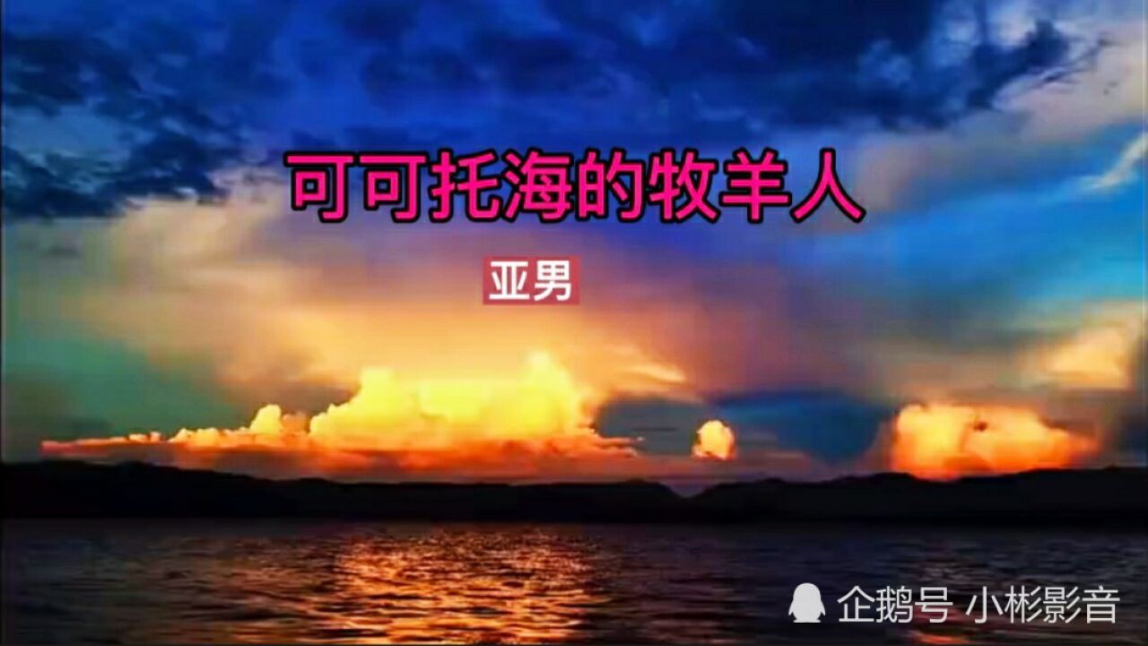亚男翻唱可可托海的牧羊人深情感人比原唱还好听