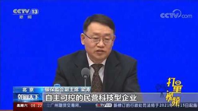 银保监会:分类施策,继续加大对民营小微企业支持