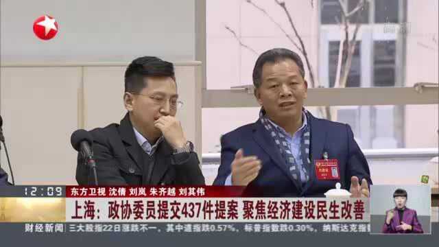 上海:政协委员提交437件提案 聚焦经济建设民生改善