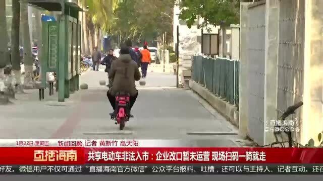 共享电动车非法入市:企业改口暂未运营 现场扫码一骑就走