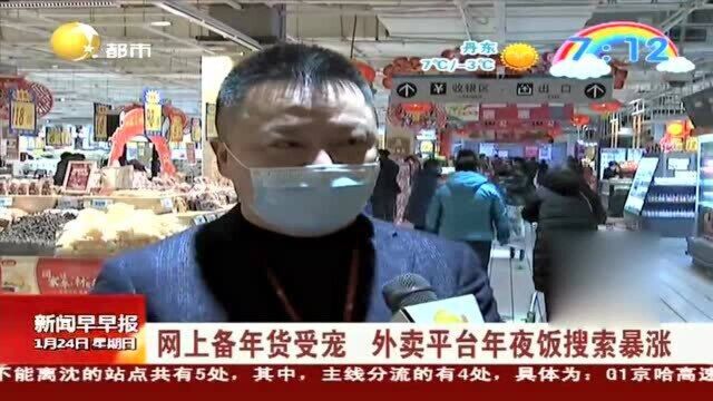 网上备年货受宠,外卖平台年夜饭搜索暴涨