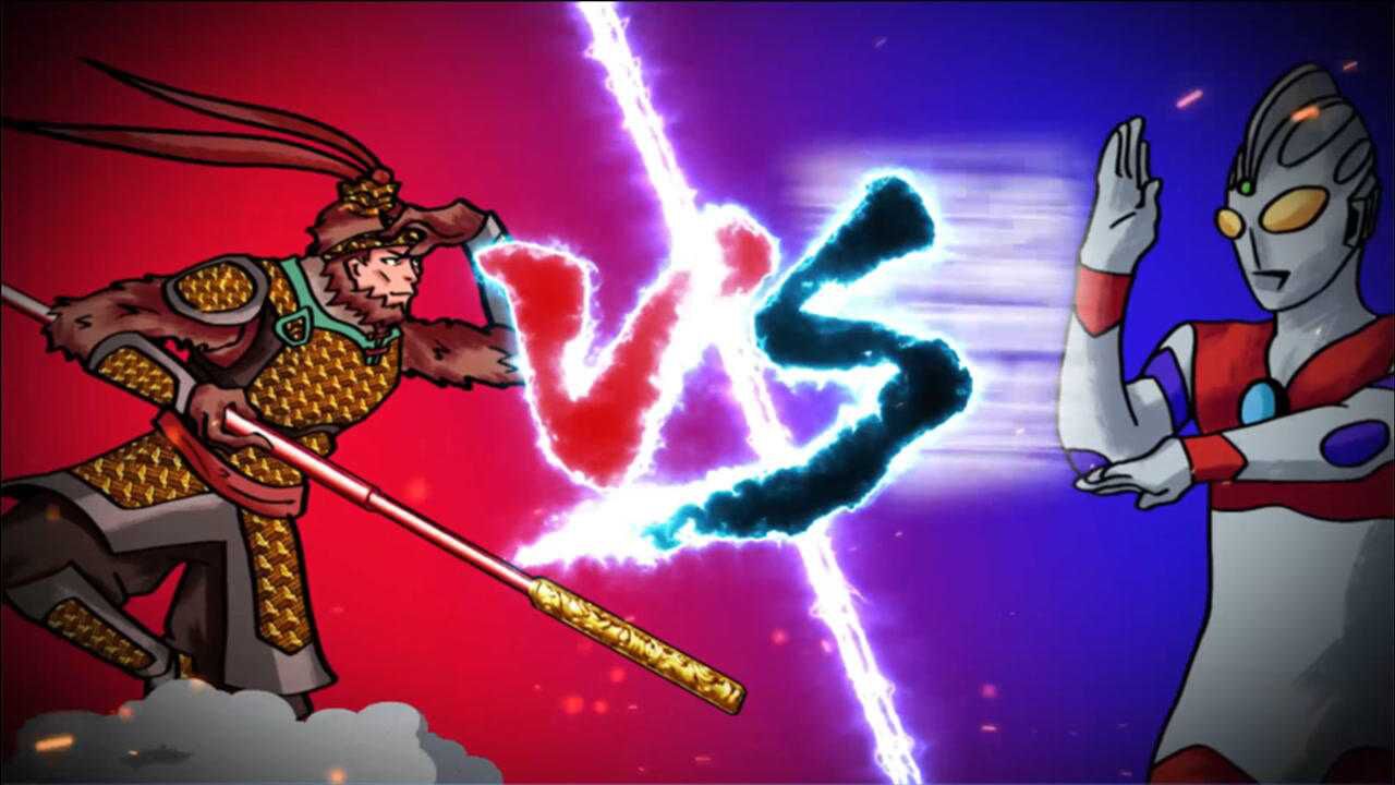 奥特曼vs孙悟空谁会赢得最终的胜利