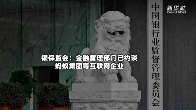 银保监会:金融管理部门已约谈蚂蚁集团等互联网企业