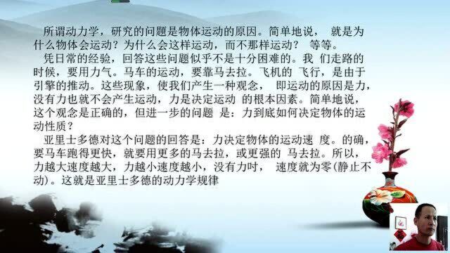 060从牛顿到爱因斯坦第60讲亚里士多德的力学