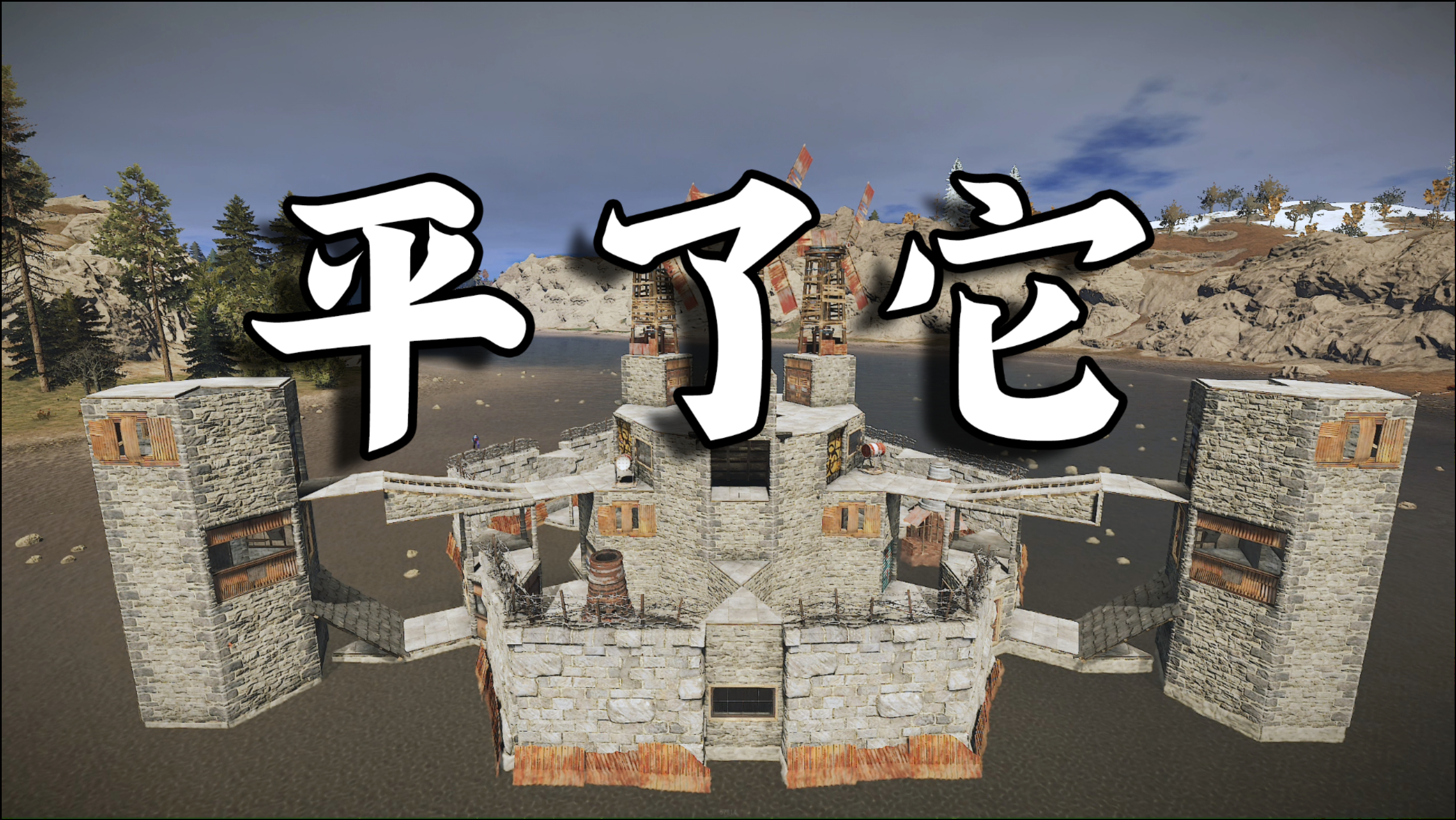 废土生存27:这种防御程度的房子,在我看来形同虚设