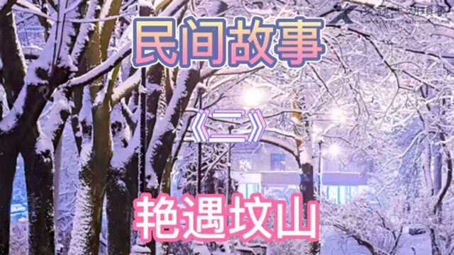 民间故事艳遇坟山《二》