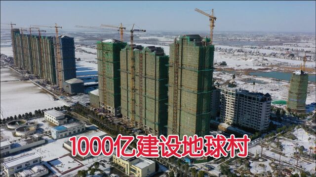 江苏淮安1000亿建设的地球村,现在怎么样了?带大家进村看看