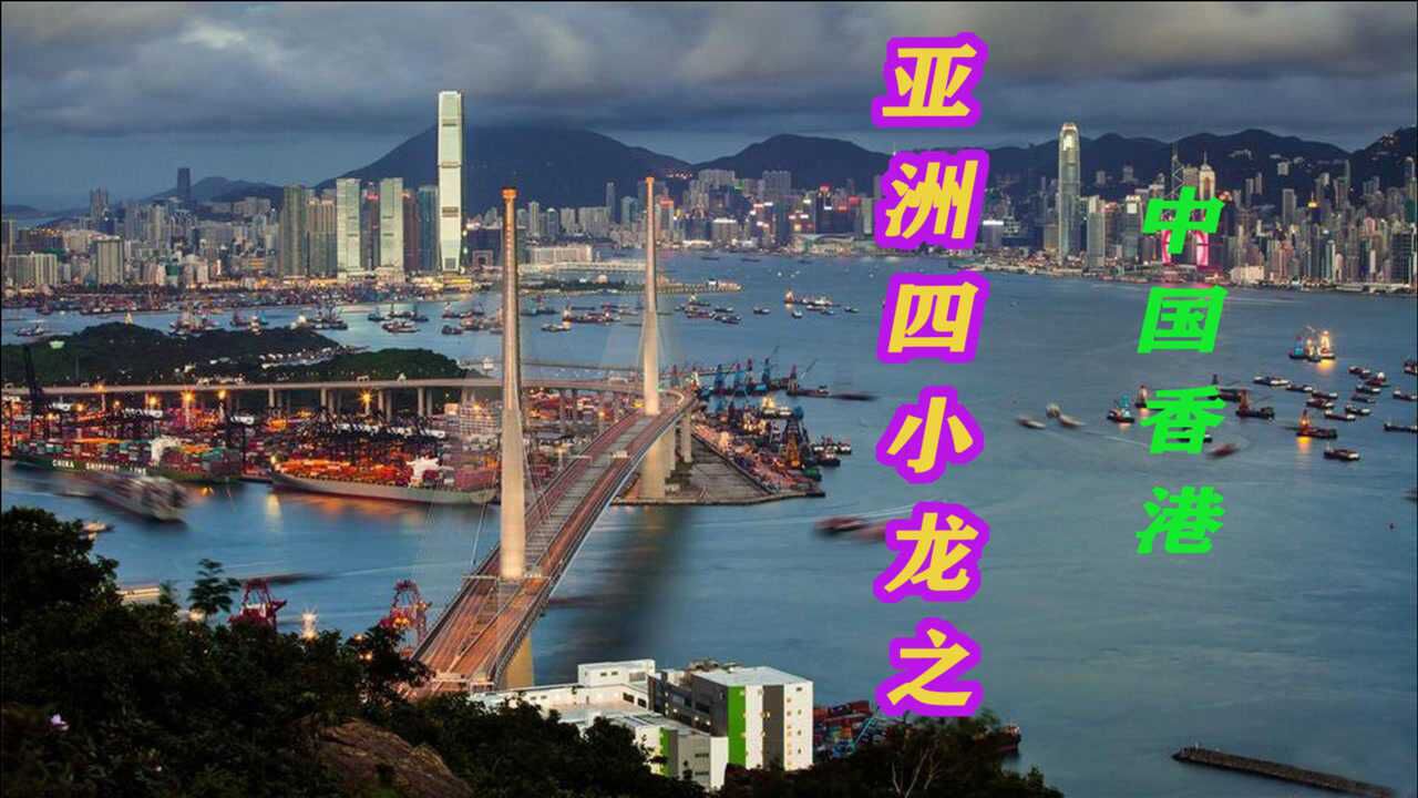 亚洲四小龙之中国香港借助自由发展体系实现经济腾飞的城市