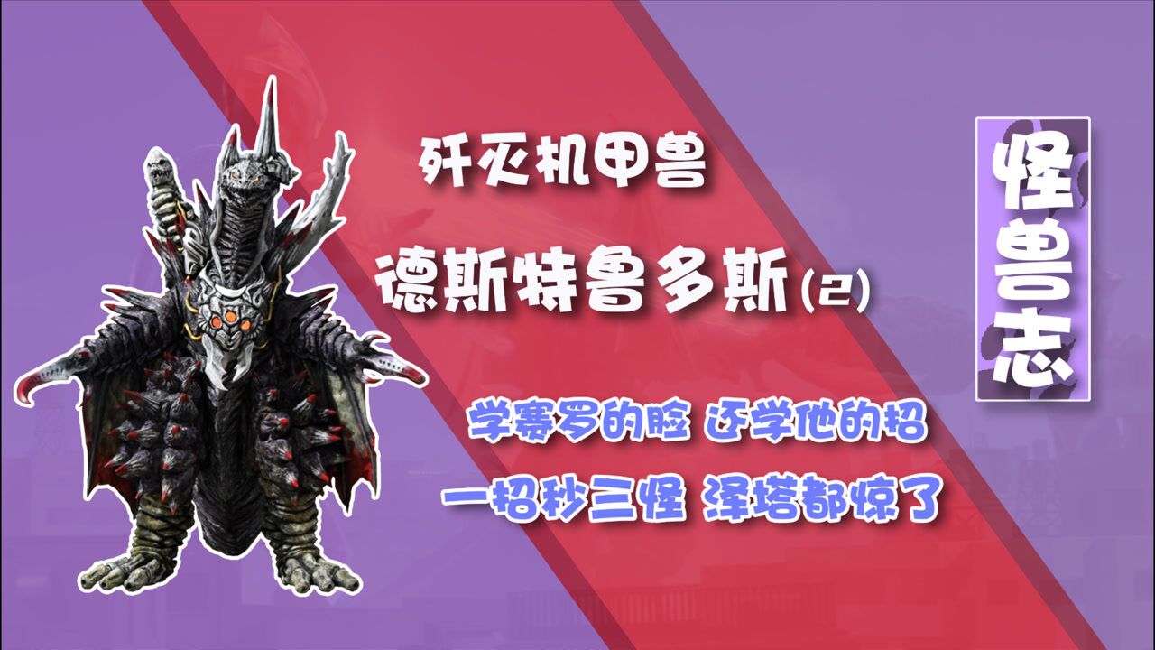 【怪兽志】德斯特鲁多斯(2) - 你们想看的海时长 当然要从名字开始
