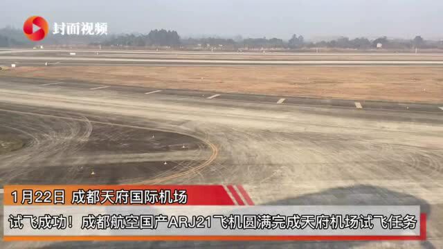 试飞成功!成都航空国产ARJ21飞机圆满完成天府国际机场试飞任务