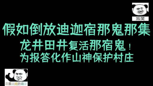 假如倒放迪迦宿那鬼那集,龙井田井复活那宿鬼!为报答化作山神保护村庄