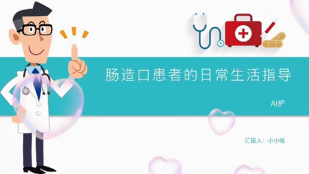 肠造口患者日常生活指导_腾讯视频}