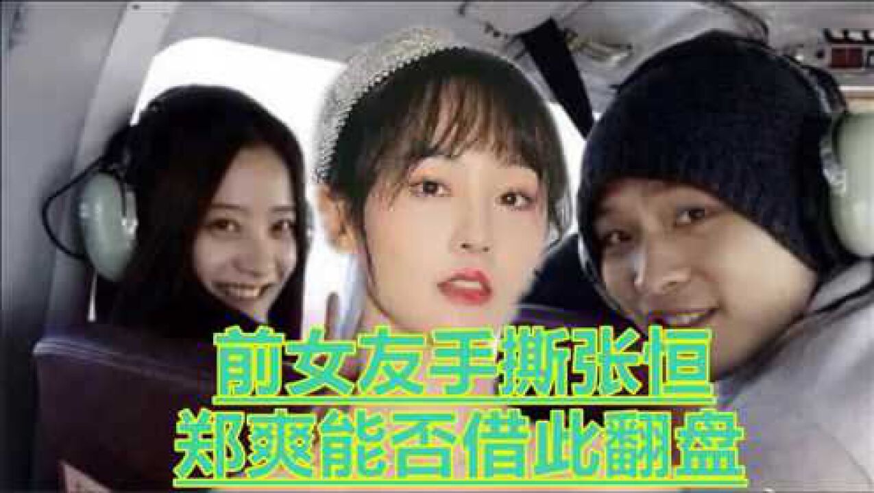 张恒前女友发文讽刺张恒处在风口浪尖的郑爽能否借此翻盘