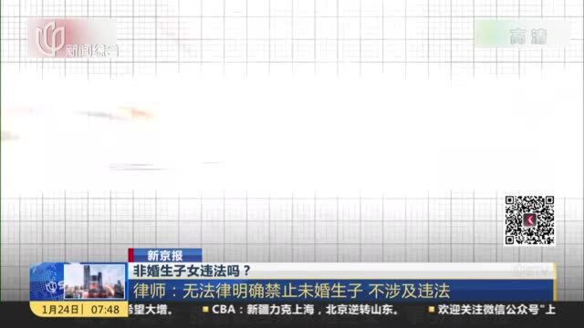 非婚生子女违法吗? 律师:无法律明确禁止未婚生子 不涉及违法