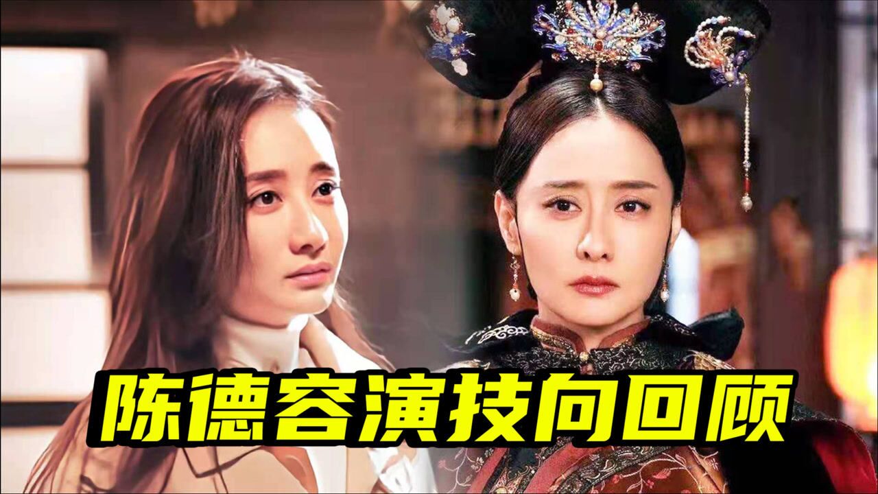 陈德容退出我就是演员剧目高光回顾太惊艳