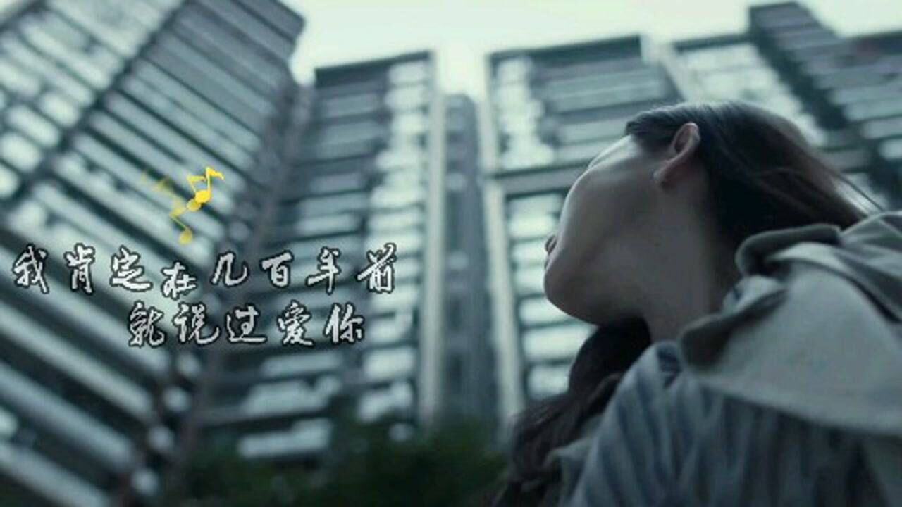 《爱人错过》:我肯定在几百年前就说过爱你