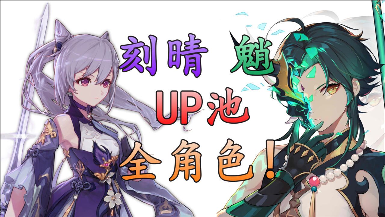 原神名侦探:我算出了魈和刻晴up池的全部角色