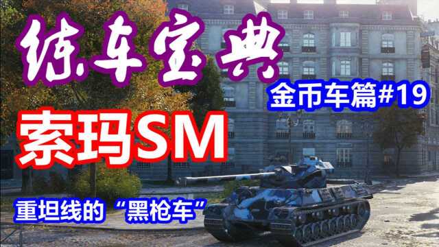 【坦克世界】练车宝典金币车篇#19:索玛SM,重坦线的“黑枪车”