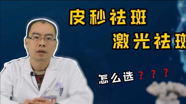 皮秒祛斑和激光祛斑有啥区别?能去掉脸上的色斑吗?看完就明白了