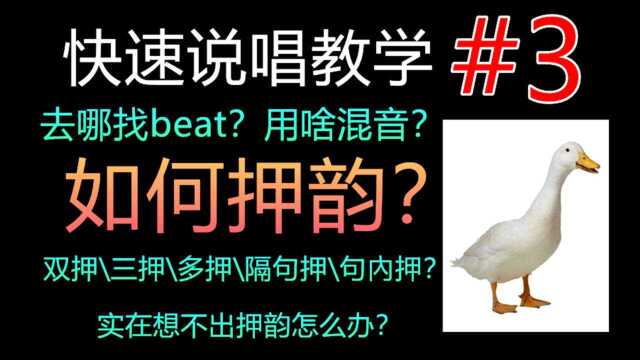 庖丁解牛?快速说唱教学#3 | 去哪找beat?用啥混音?如何押韵?