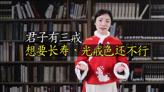 孔子说:君子有三戒,除了“戒色”,还有两戒是什么?