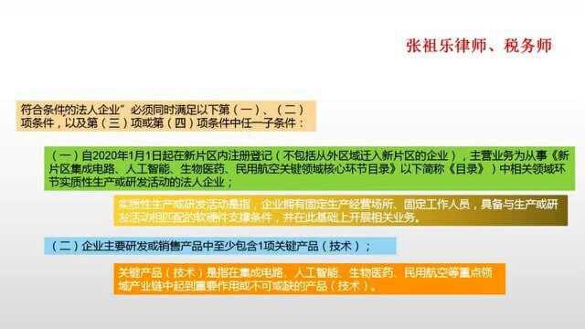 企业符合哪些条件,才能在上海自贸区临港新片区内享受企业所得税优惠