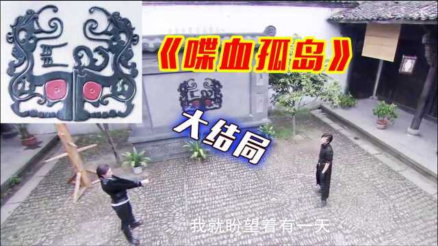 喋血孤岛(大结局):九道门隐藏了的秘密,得知身世隋俊波该如何选择下部