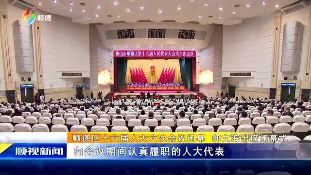 顺德区十六届人大六次会议闭幕 郭文海出席闭幕式