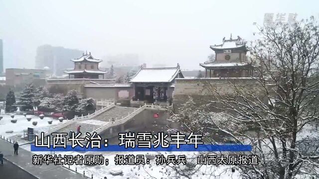 山西长治:瑞雪兆丰年