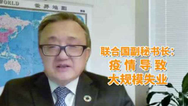 独家!联合国副秘书长:2020年全球贫困人口增加1.3亿