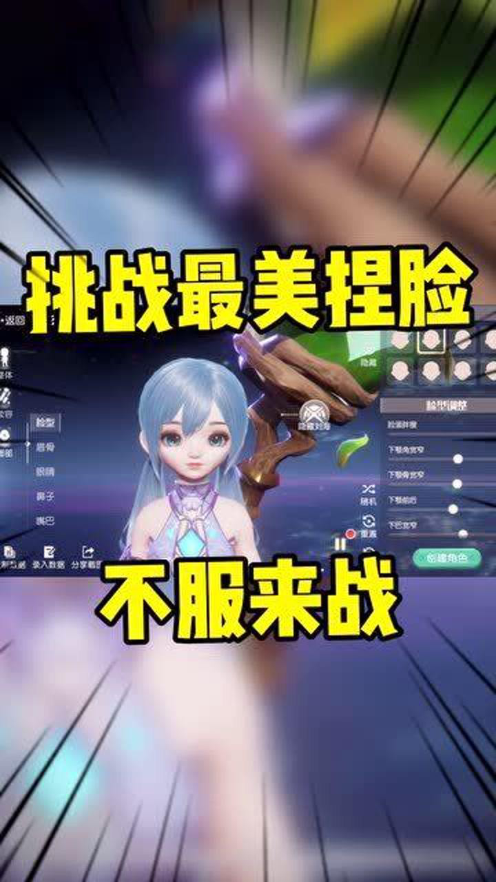 梦想新大陆:挑战最美捏脸特效,谁能和她媲美?