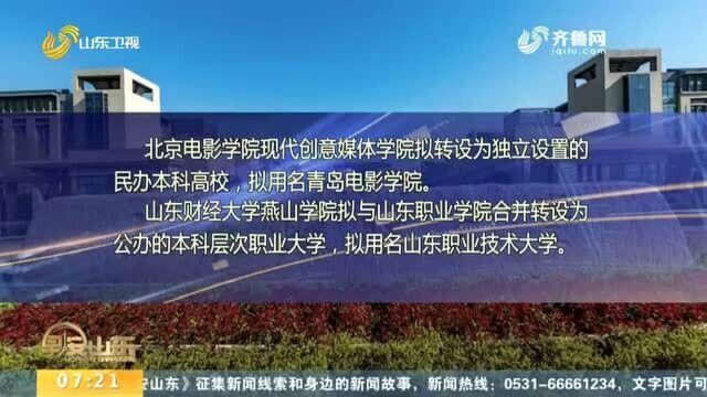 山东拟新增青岛电影学院、山东职业技术大学两所本科院校