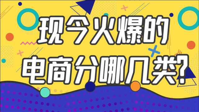 创业做什么好?很多人选电商,进来了解电商分类有哪些