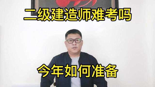 二级建造师难考吗?合格标准普涨5分,21年如何准备