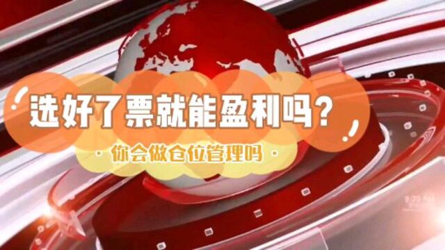 选了票就能盈利吗?做好仓位管理并且严格执行才能赚钱