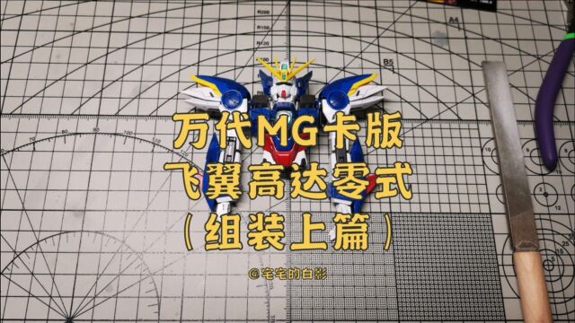 万代2020年度最期待MG,卡版飞翼高达零式,上半身完成